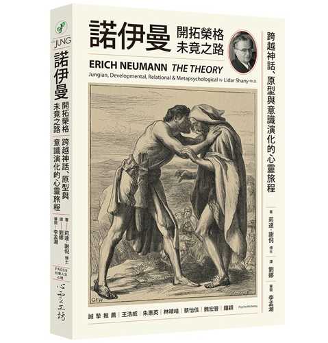Erich Neumann : The Theory－ Jungian, Developmental, Relational & Metapsychological