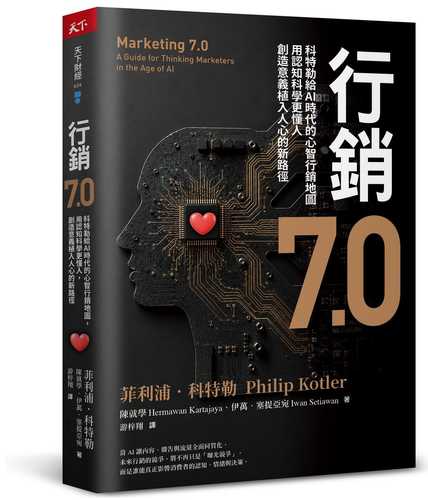 Marketing 7.0：A Guide for Thinking Marketers in the Age of AI