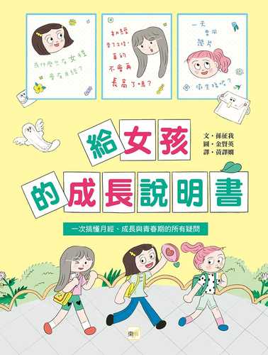 사춘기 아라의 비밀편지 소녀들의 산부인과 닥터 아모의 친절한 성교육