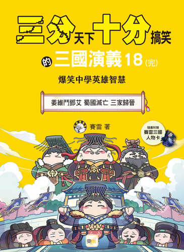 San fen tian xia shi fen gao xiao de san guo yan yi 18 wan: Jiang wei dou deng ai shu guo mie wang san jia gui jin