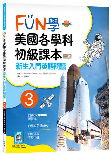 FUN xue mei guo ge xue ke chu ji ke ben 3: Xin sheng ru men ying yu yue du 3 ban