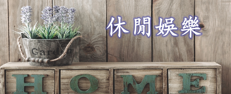繁體休閒娛樂