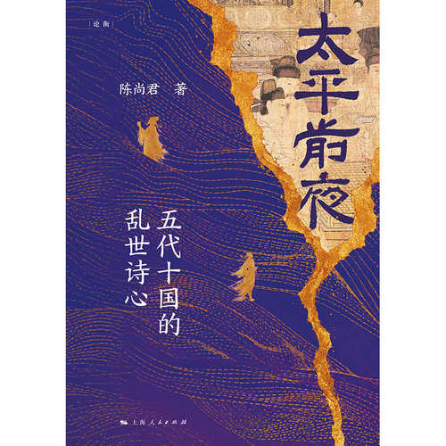 Tai Ping Qian Ye: Wu Dai Shi Guo De Luan Shi Shi Xin(Simplified Chinese)
