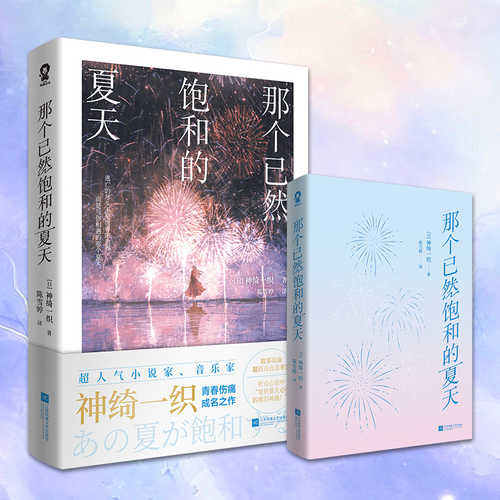 あの夏が飽和する。