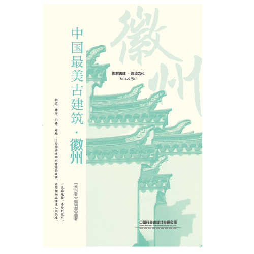 Zhong Guo Zui Mei Gu Jian Zhu: Hui Zhou(Simplified Chinese)
