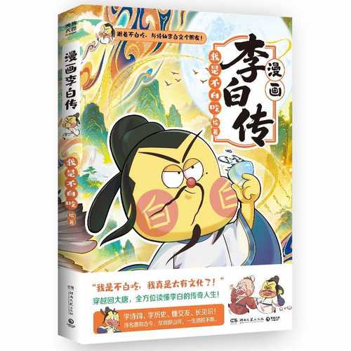 Wo Shi Bu Bai Chi Man Hua Li Bai Zhuan(Simplified Chinese)