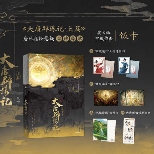 Da Tang Pi Zhu Ji (Shang Pian)(Simplified Chinese)