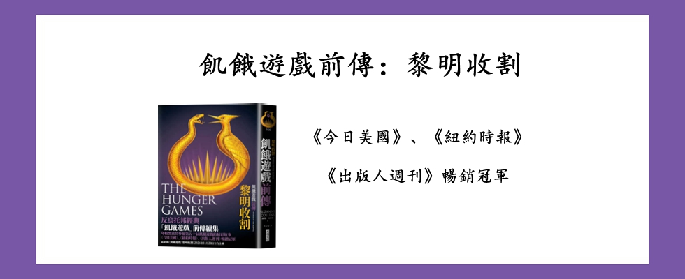 飢餓遊戲前傳：黎明收割