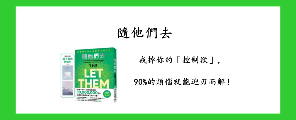 隨他們去