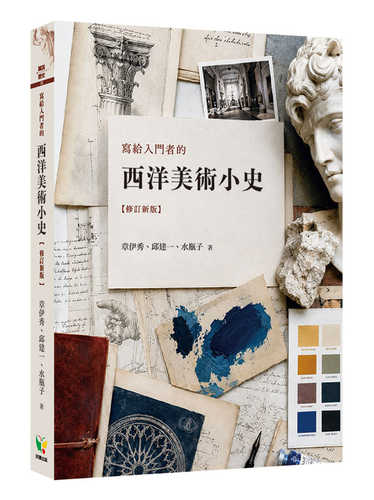 Xie gei ru men zhe de xi yang mei shu xiao shi