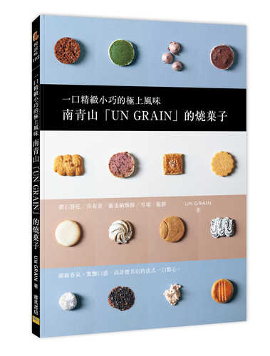 ひとつまみの極上焼き菓子 アン グランのミニャルディーズ