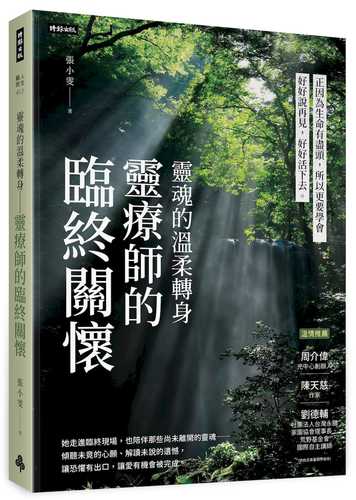Ling hun de wen rou zhuan shen ling liao shi de lin zhong guan huai