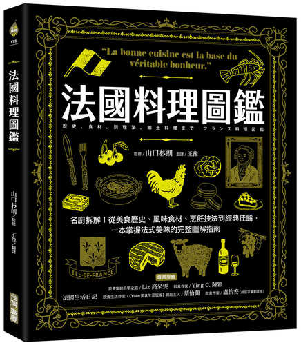 歴史、食材、調理法、郷土料理まで フランス料理図鑑