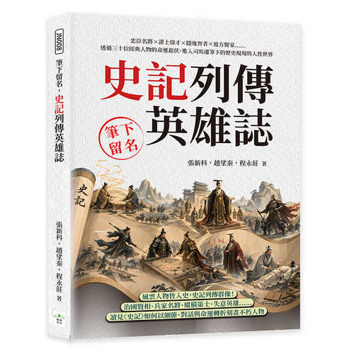 Bi xia liu ming, shi ji lie chuan ying xiong zhi