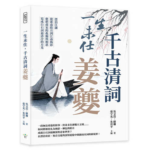 Yi sheng wei shi, qian gu qing ci jiang kui: Piao bo jiang hu, cong huai nan hao yue dao jiang nan mei ying, ta ba nan song de gu du yu xiang si, xie cheng bai shi ci zui qing leng de yue guang