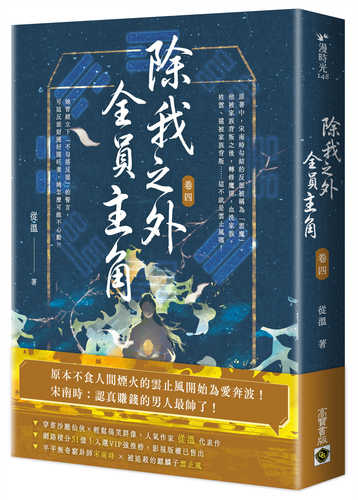 Chu wo zhi wai, quan yuan zhu jue juan 4