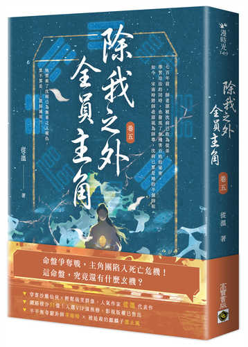 Chu wo zhi wai, quan yuan zhu jue juan 5