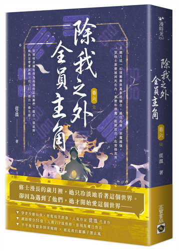 Chu wo zhi wai, quan yuan zhu jue juan 6 wan
