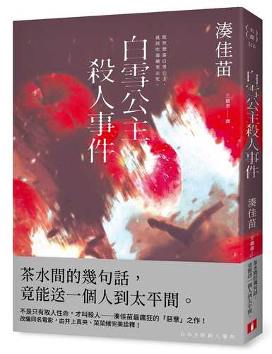 白ゆき姫殺人事件