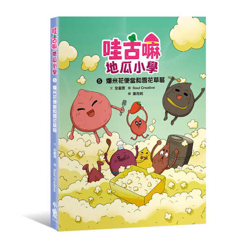 왔구마 고구마구마5：팝콘 도시락과 눈꽃딸기