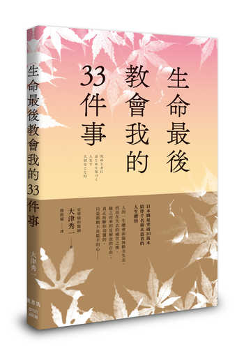 死ぬときにはじめて気づく人生で大切なこと33
