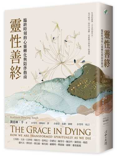 The Grace in Dying：how we are transformed spiritually as we die