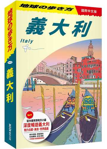 地球の歩き方 イタリア