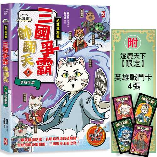 Man hua mao rong rong yan yi san guo zheng ba shuai fan tian 3: Kong ming miao, cao chuan jie jian