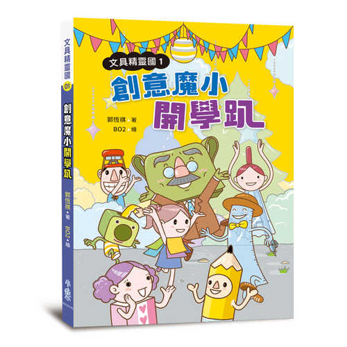 Wen ju jing ling guo 1: Chuang yi mo xiao kai xue pa