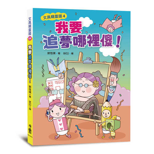 Wen ju jing ling guo 4: Wo yao zhui meng na li sha!