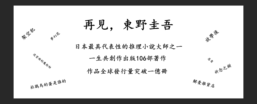 再見東野圭吾