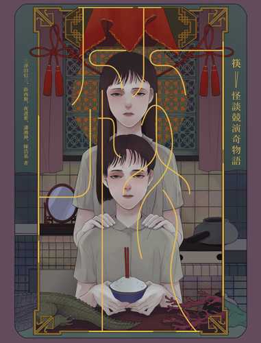 Kuai: Guai tan jing yan qi wu yu