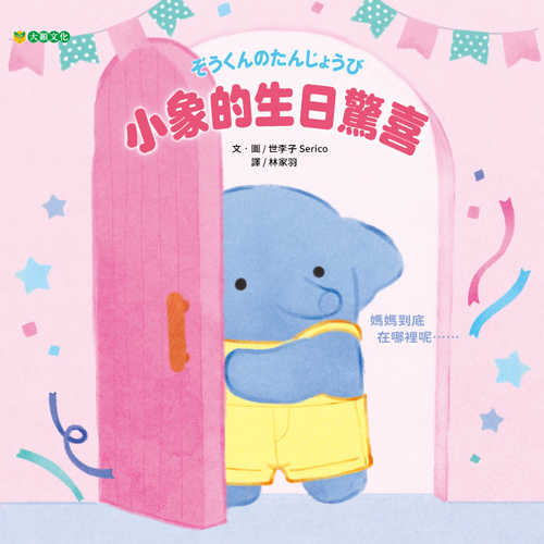 ぞうくんのたんじょうび