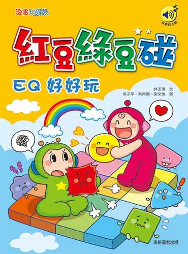 Hong dou lv dou peng: EQ hao hao wan