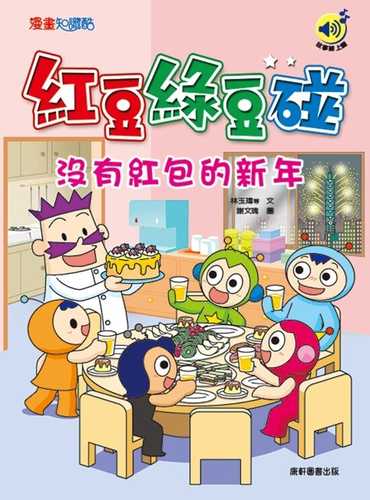 Hong dou lv dou peng: mei you hong bao de xin nian