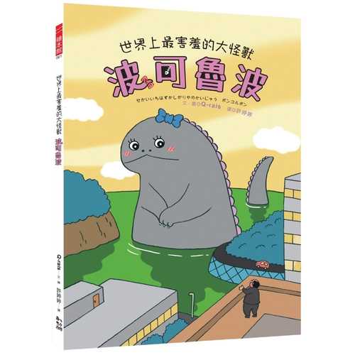 せかいいちはずかしがりやのかいじゅう　ポンコルポン