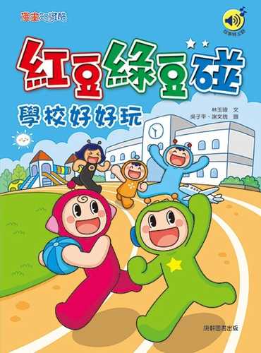 Hong dou lv dou peng: xue xiao hao hao wan