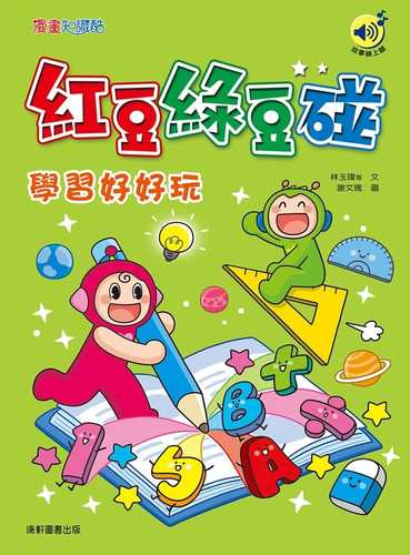 Hong dou lv dou peng: xue xi hao hao wan