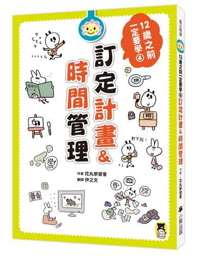 花まる学習会式 12才までに身につけたい時間の使い方