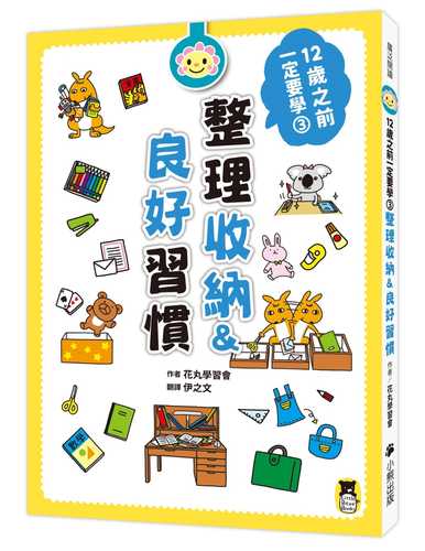 花まる学習会式 12才までに身につけたい整理整とん