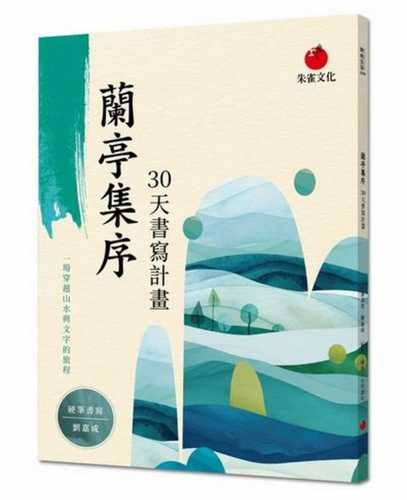 Lan ting ji xu 30 tian shu xie ji hua
