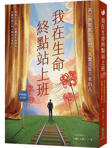 Wo zai sheng ming zhong dian zhan shang ban