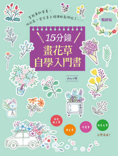 15 fen zhong hua hua cao zi xue ru men shu