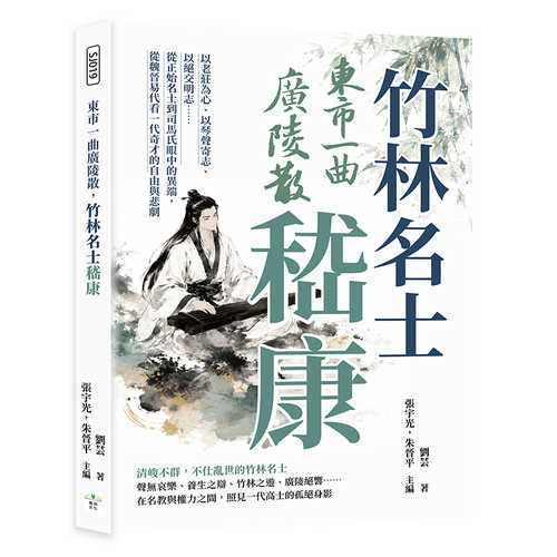 Dong shi yi qu guang ling san, zhu lin ming shi ji kang