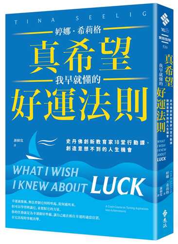 What I Wish I Knew about Luck：A Crash Course on Turning Aspirations Into Achievements