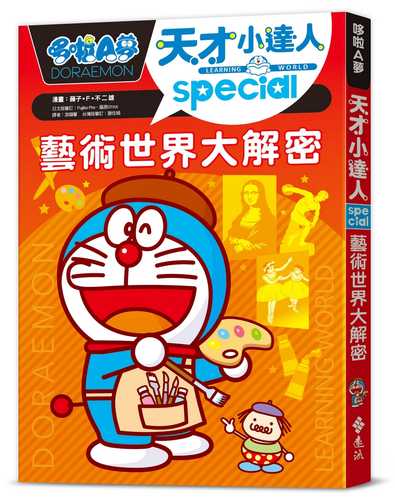 ドラえもん学びワールド special ─ みんなのためのアート入門