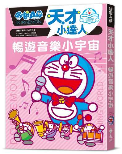 ドラえもん学びワールド─ 音楽をはじめよう