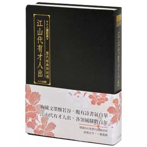 Jiang shan dai you cai ren chu: Li dai jing dian shi ci xuan