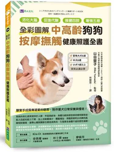 シニア犬のためのドッグマッサージ 健康サポートBOOK 目的・体調別の予防とボディケア
