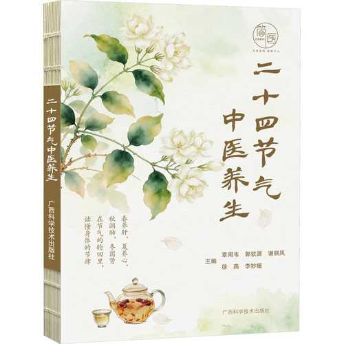 Er shi si jie qi zhong yi yang sheng(Simplified Chinese)